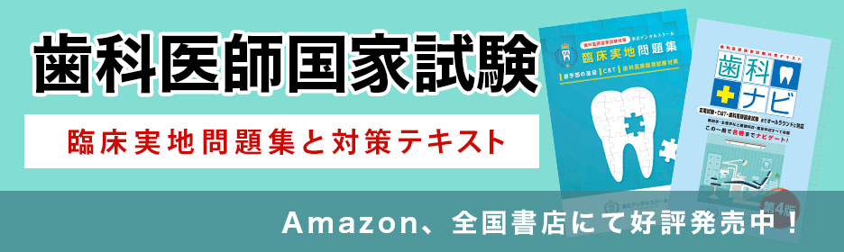 歯科医師国家試験