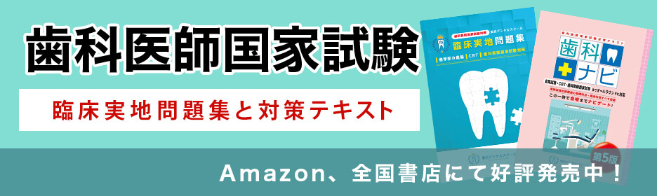 歯科医師国家試験