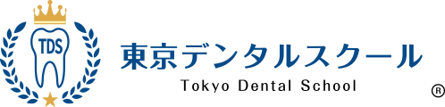 東京デンタルスクール