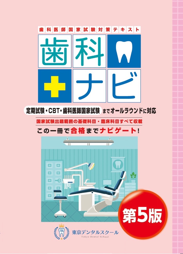 歯科医師国家試験対策テキスト　歯科ナビ第5版