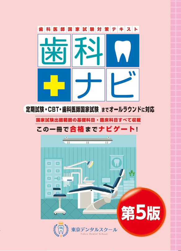 歯科医師国家試験対策テキスト 歯科ナビ第5版