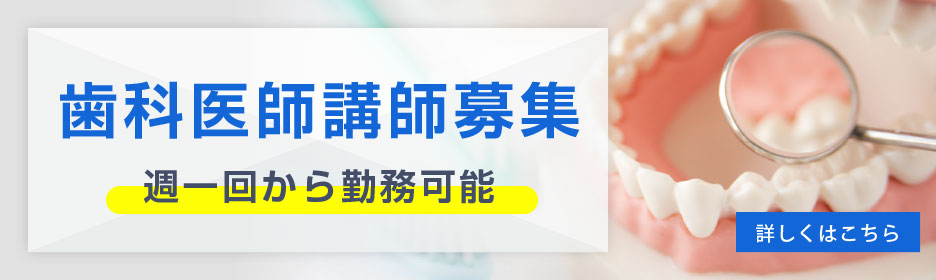 歯科医師講師募集