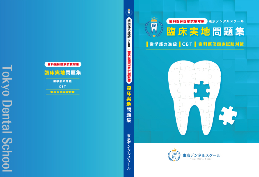 歯科医師国家試験対策