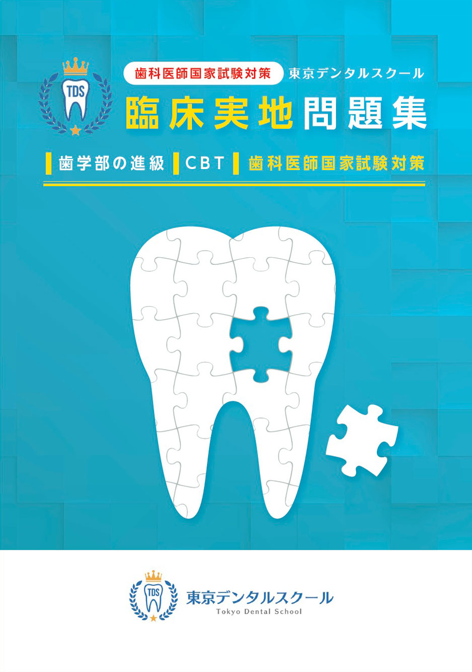 歯科医師国家試験対策　東京デンタルスクール　臨床実地問題集