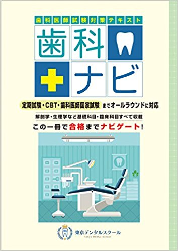 歯科医師試験対策テキスト 歯科ナビ